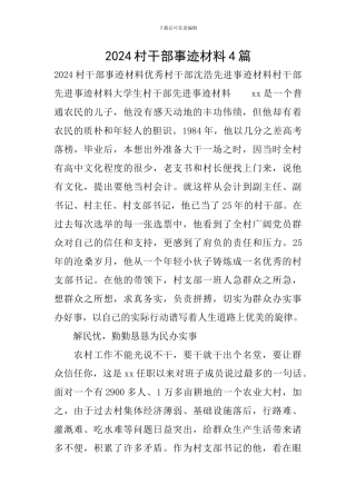 2024村干部事迹材料4篇