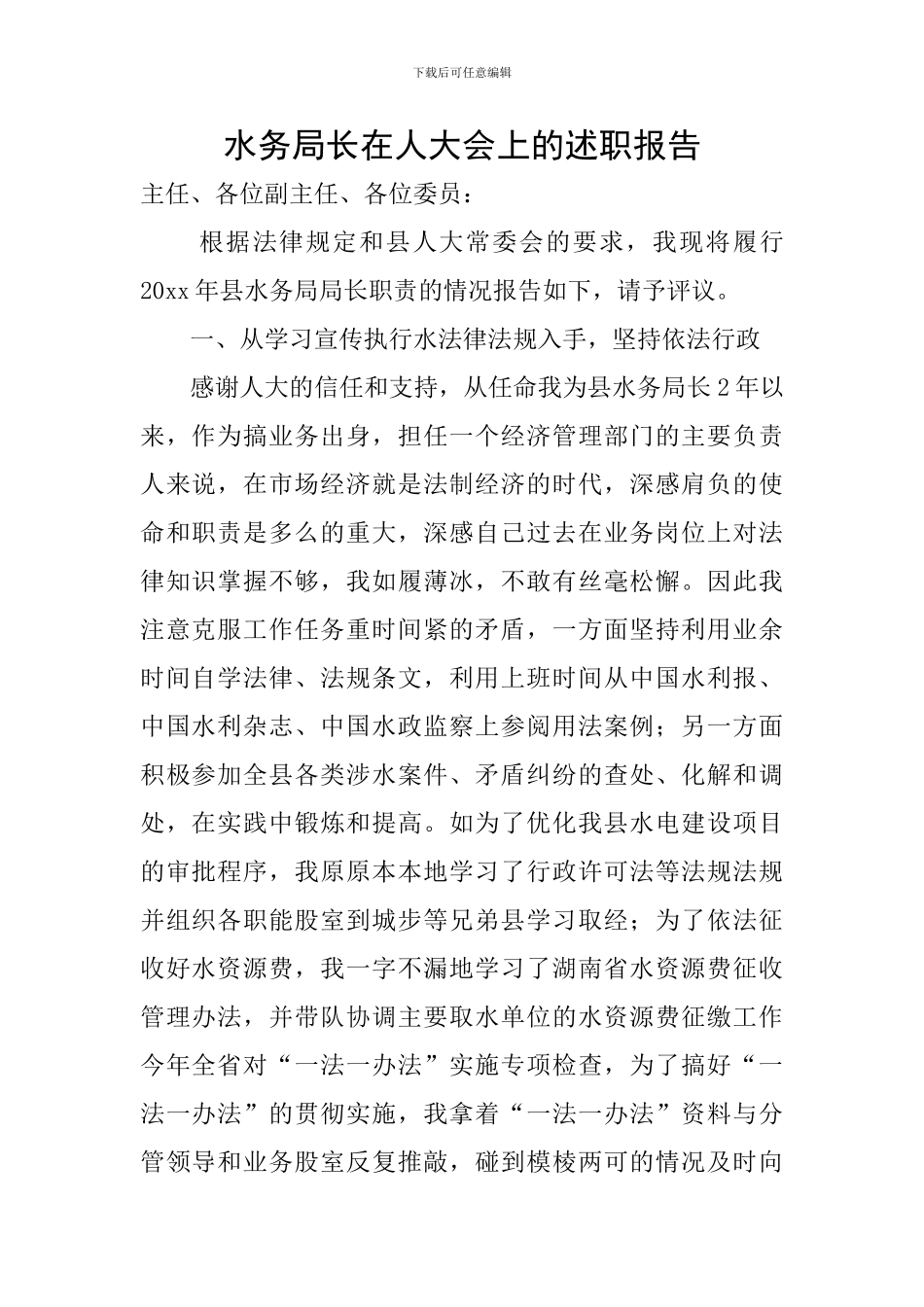 水务局长在人大会上的述职报告_第1页