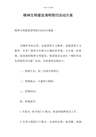 精神文明建设清明祭扫活动方案