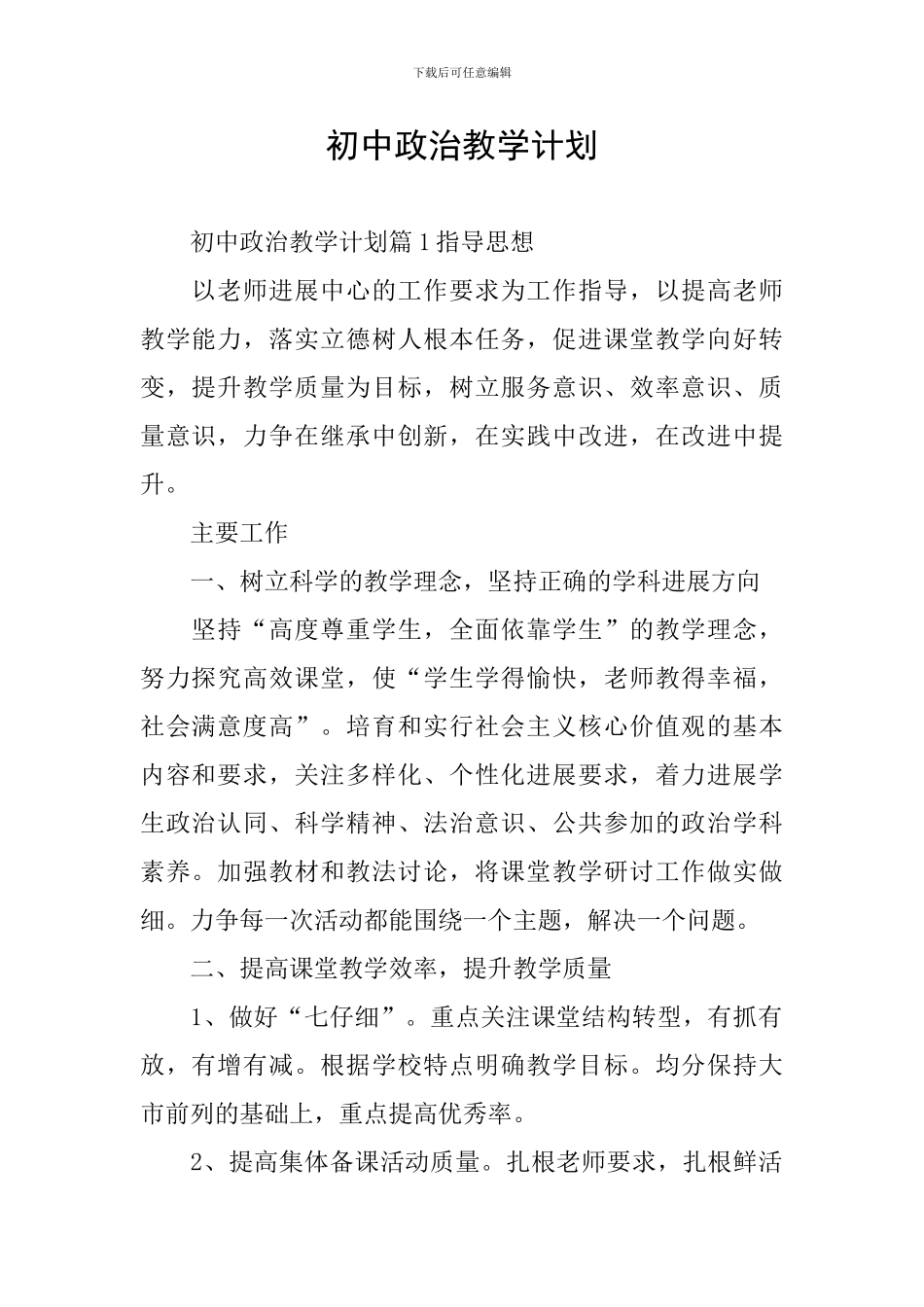 初中政治教学计划_第1页
