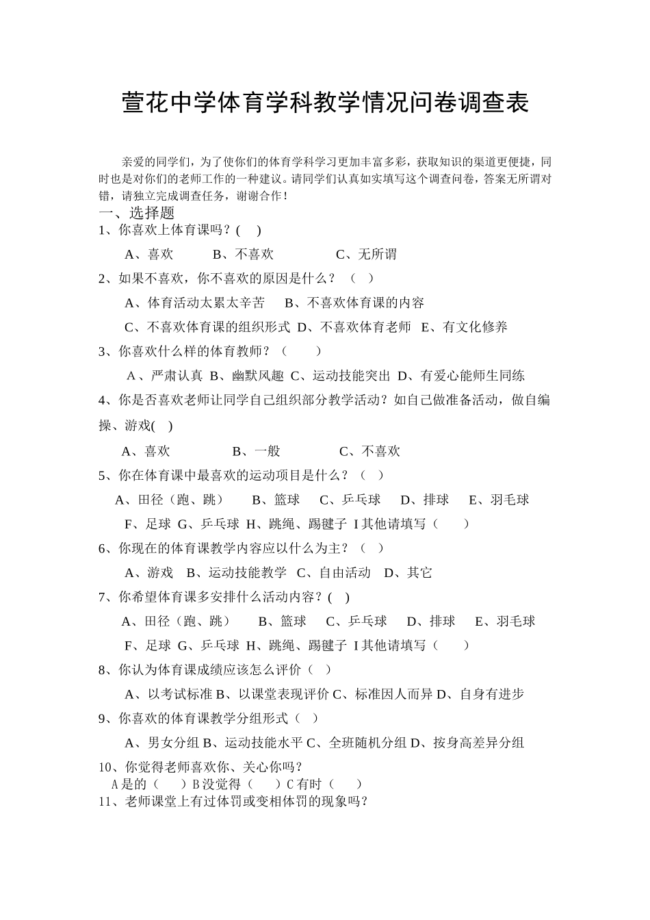 萱花中学体育学科教学情况问卷调查表_第1页