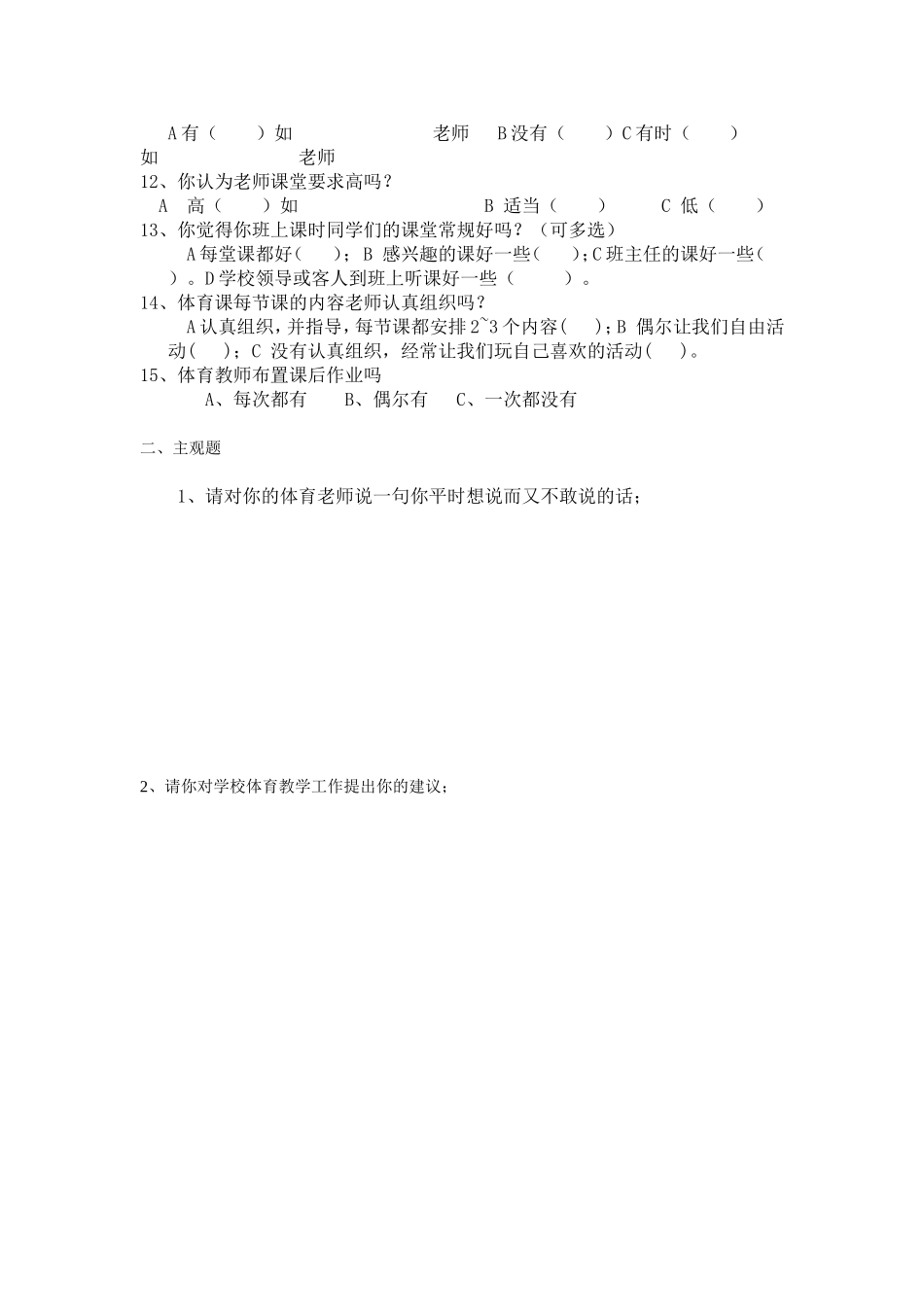 萱花中学体育学科教学情况问卷调查表_第2页
