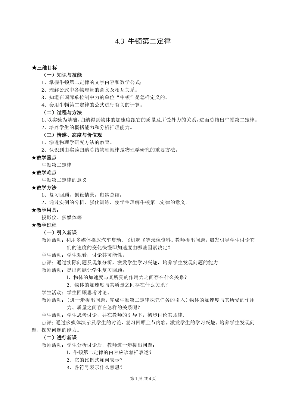 牛顿第二定律教学案例_第1页