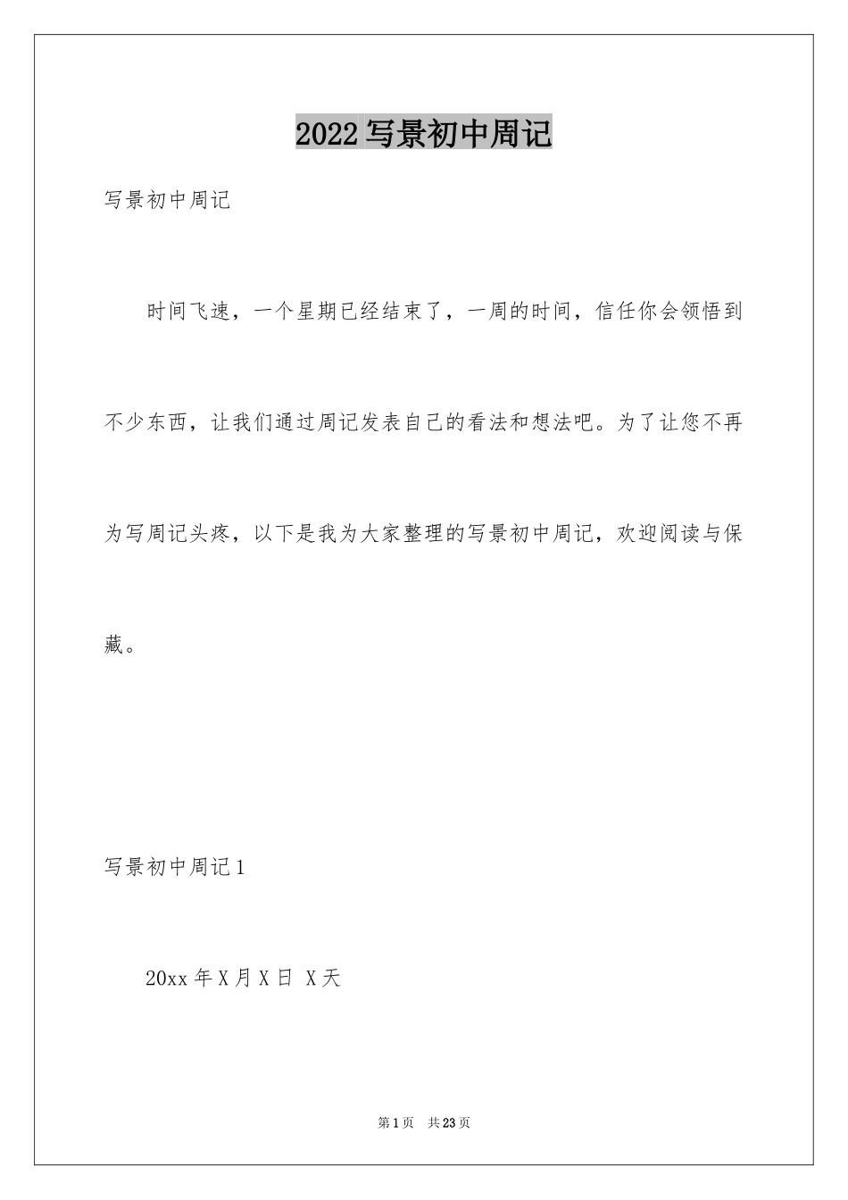 2024写景初中周记_第1页