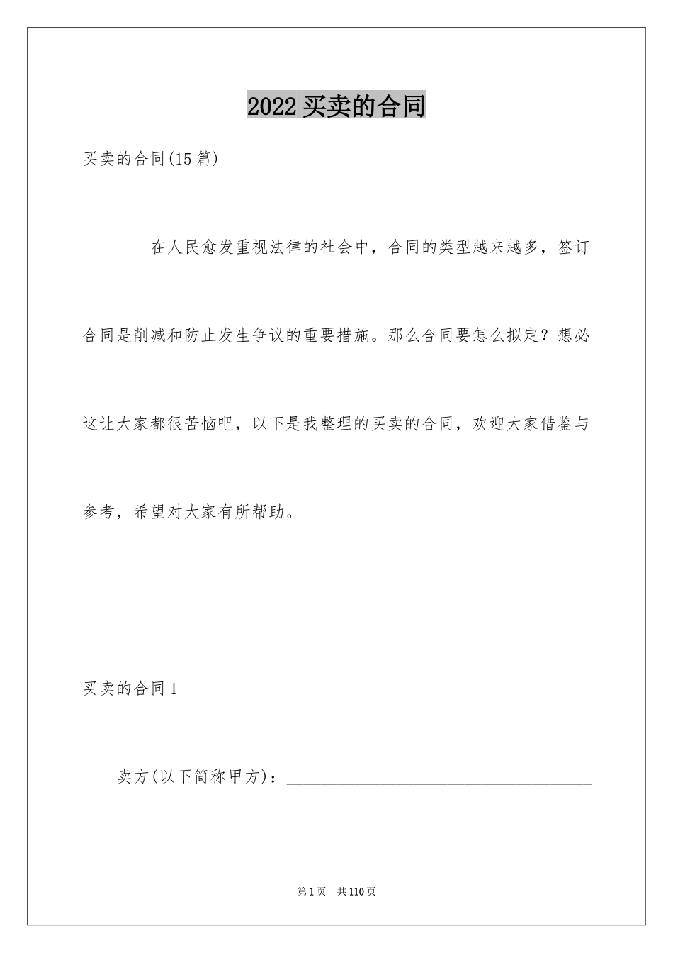 2024买卖的合同_第1页