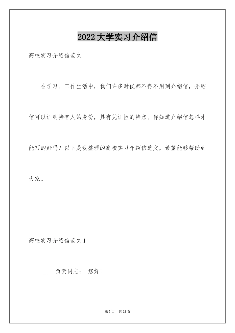 2024大学实习介绍信_1_第1页