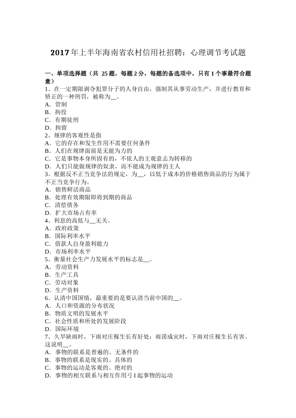 2017年上半年海南省农村信用社招聘：心理调节考试题_第1页