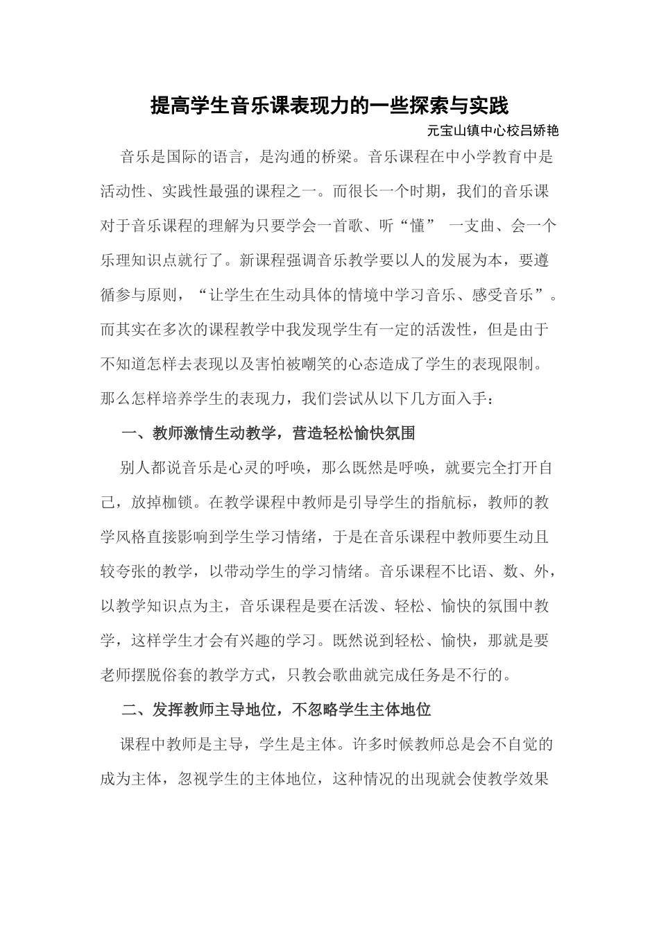 如何提高小学生音乐课堂表现力_第1页