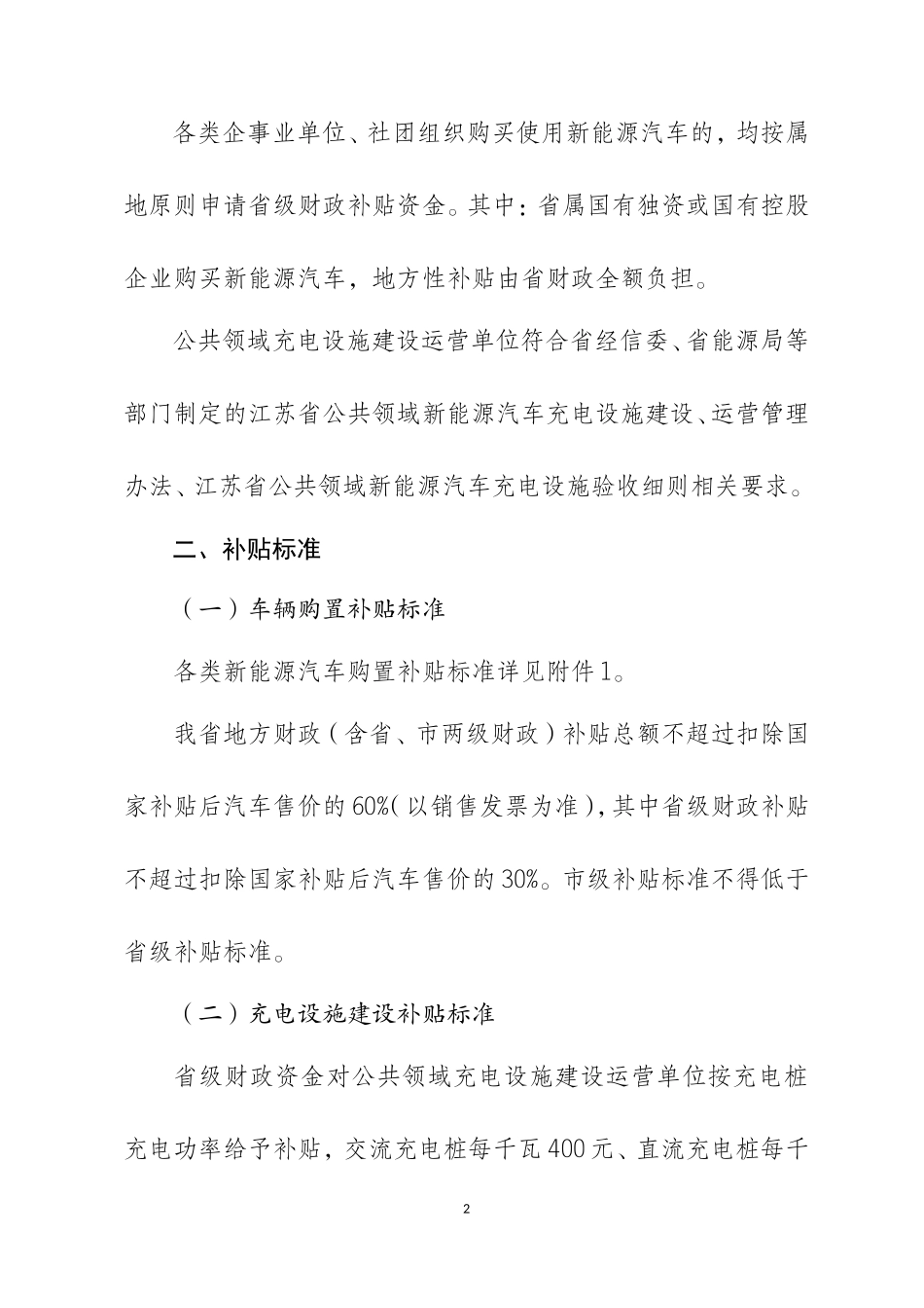 2016年江苏省新能源汽车推广应用省级财政补贴实施细则_第2页