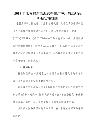 2016年江苏省新能源汽车推广应用省级财政补贴实施细则