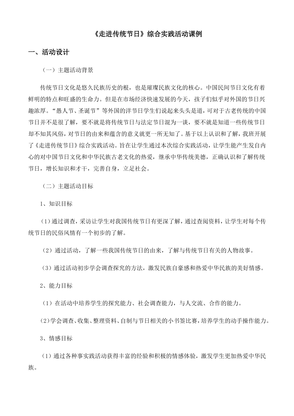 《走进传统节日》综合实践活动方案设计_第1页