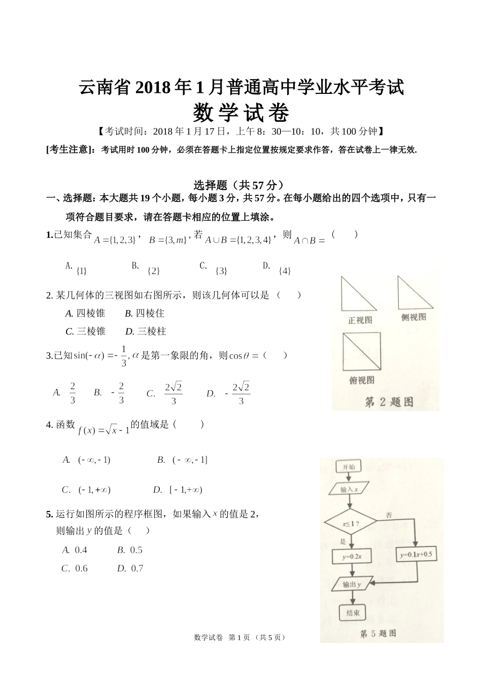 云南省2018年1月普通高中学业水平考试(数学试卷)_第1页