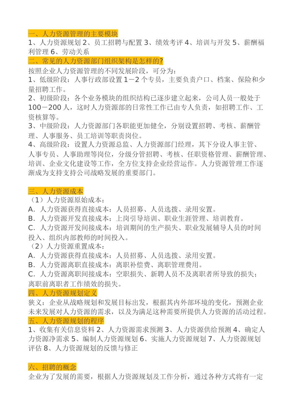 【基础人事】最全面的HR基础知识_第1页