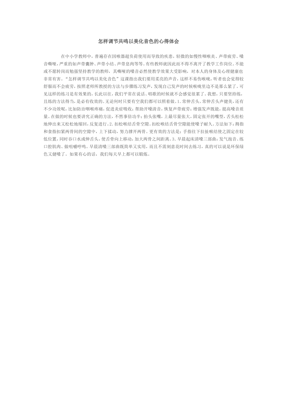 怎样调节共鸣以美化音色的心得体会_第1页
