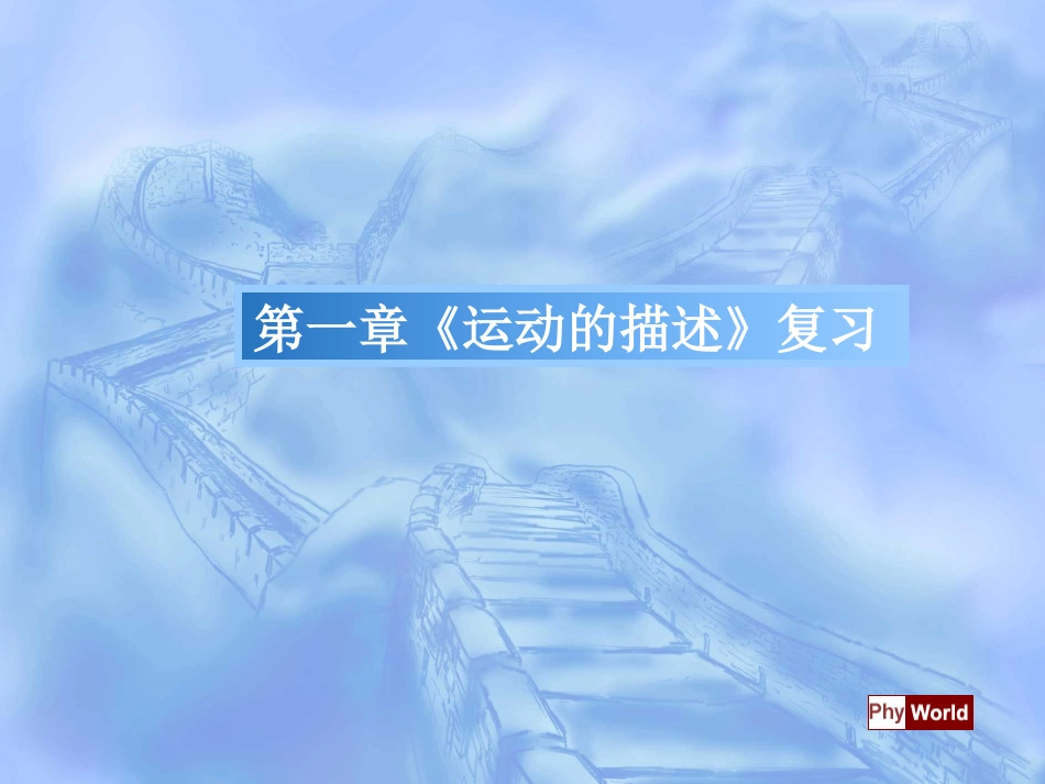 ((人教版))[[高一物理课件]]高一物理必修1第一章《运动的描述》复习课件_第1页