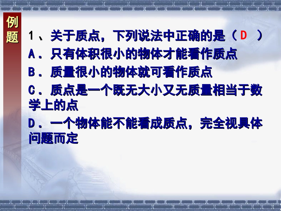 ((人教版))[[高一物理课件]]高一物理必修1第一章《运动的描述》复习课件_第3页