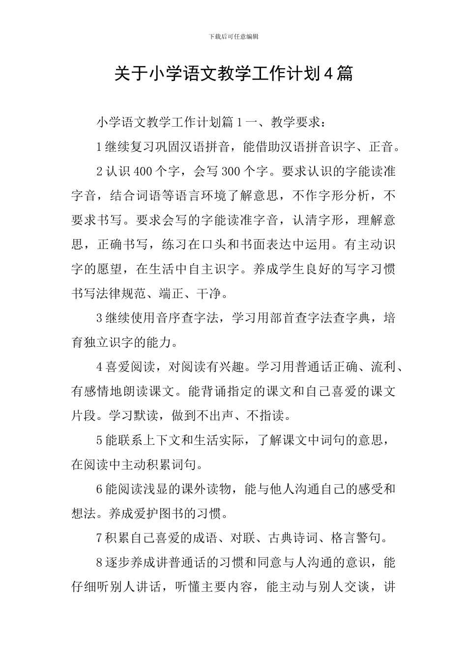 关于小学语文教学工作计划4篇_第1页