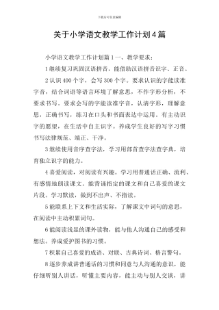 关于小学语文教学工作计划4篇