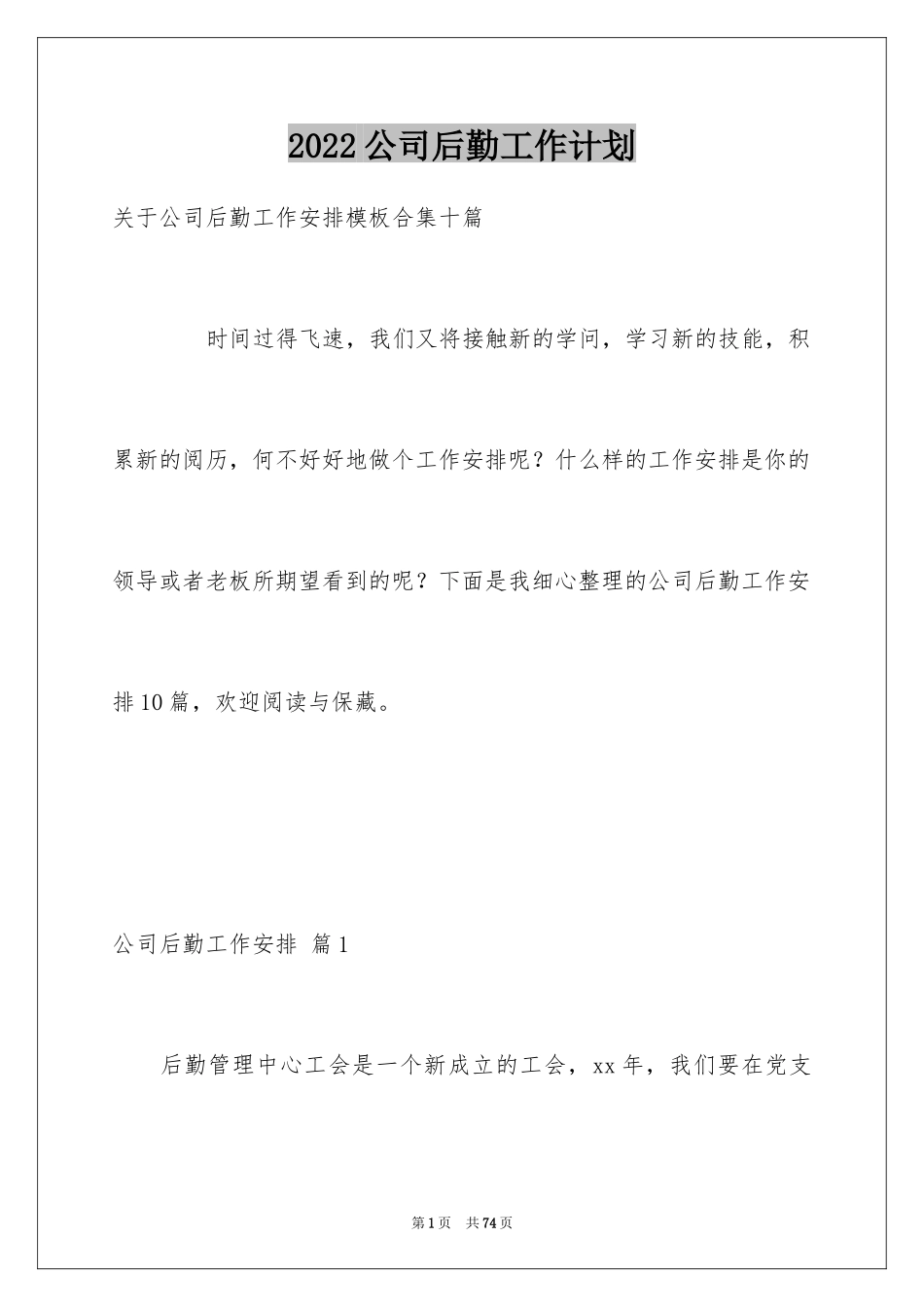 2024公司后勤工作计划_38_第1页