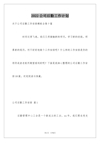 2024公司后勤工作计划_38