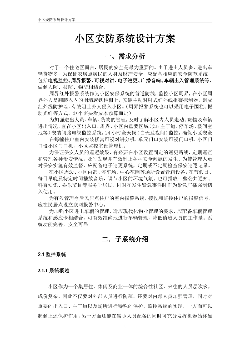 小区安防系统设计方案_第1页