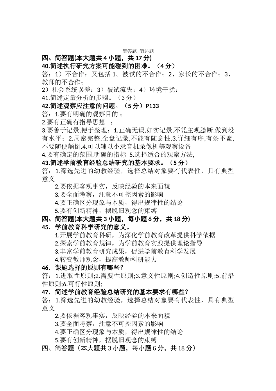 学前教育科学研究与论文写作简答题-简述题_第1页