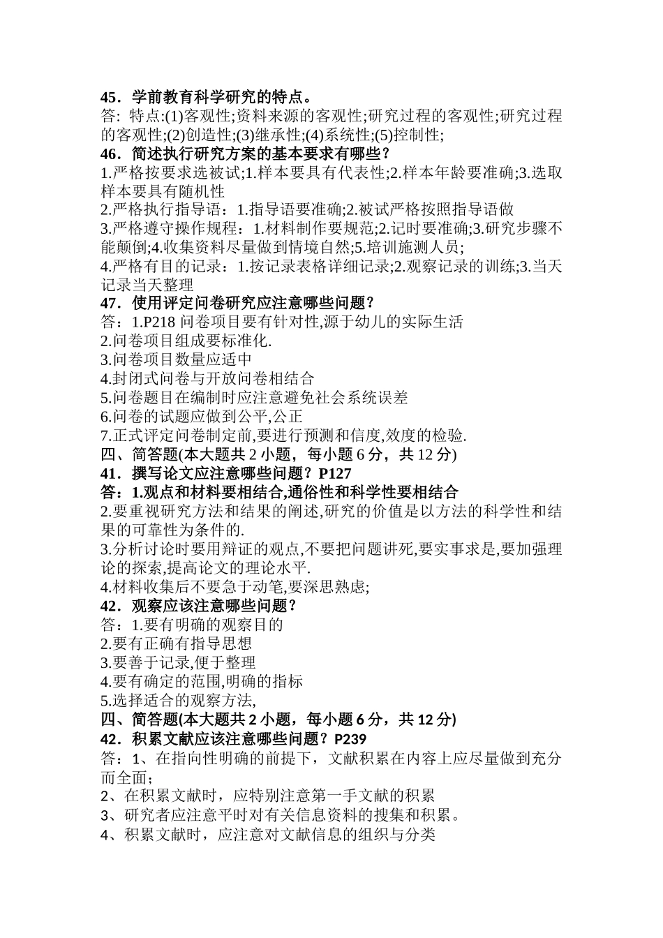 学前教育科学研究与论文写作简答题-简述题_第2页