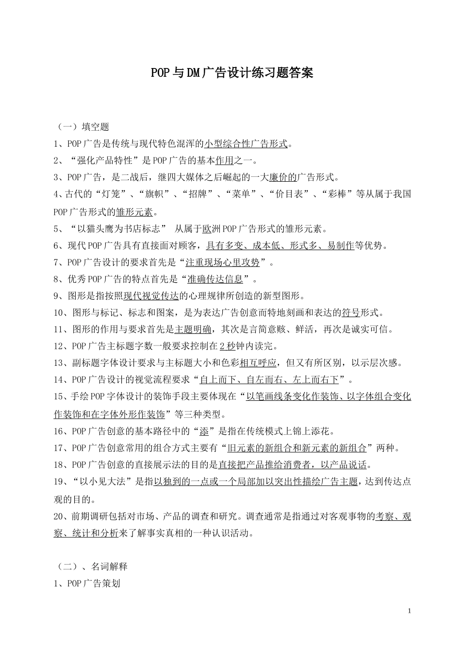 POP与DM广告设计练习题答案_第1页