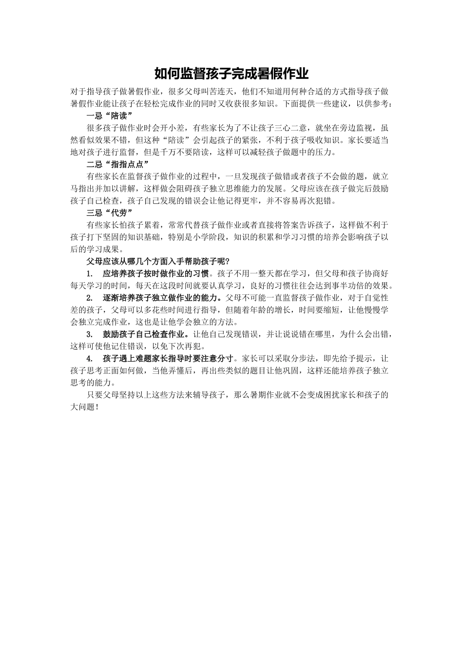 如何监督孩子完成暑假作业_第1页