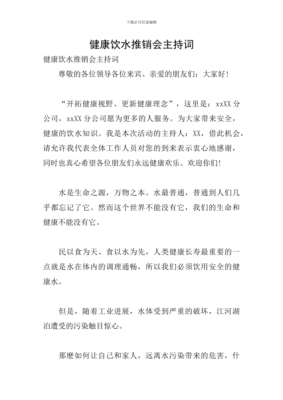 健康饮水推销会主持词_第1页