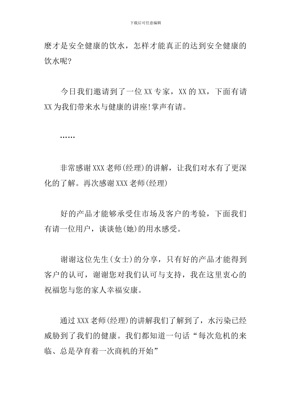 健康饮水推销会主持词_第2页