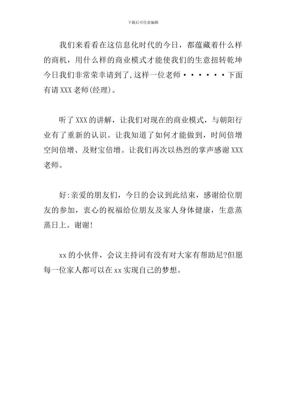 健康饮水推销会主持词_第3页