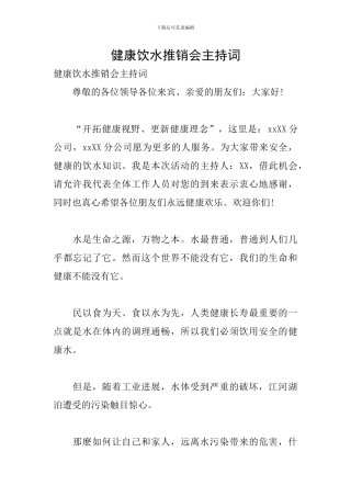 健康饮水推销会主持词