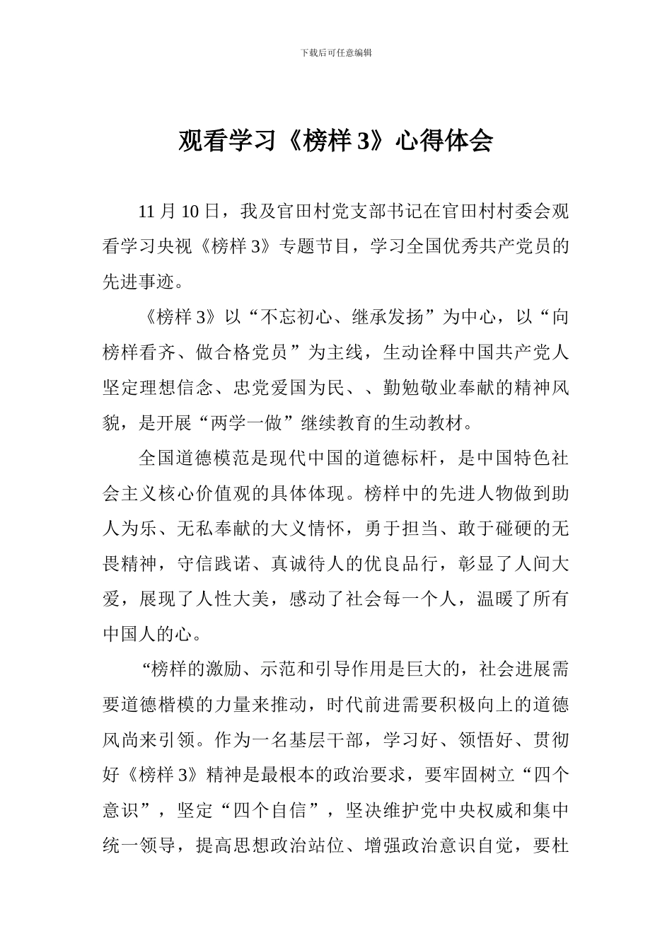 观看学习《榜样3》心得体会_第1页