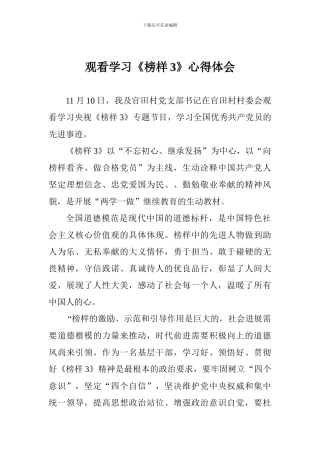观看学习《榜样3》心得体会