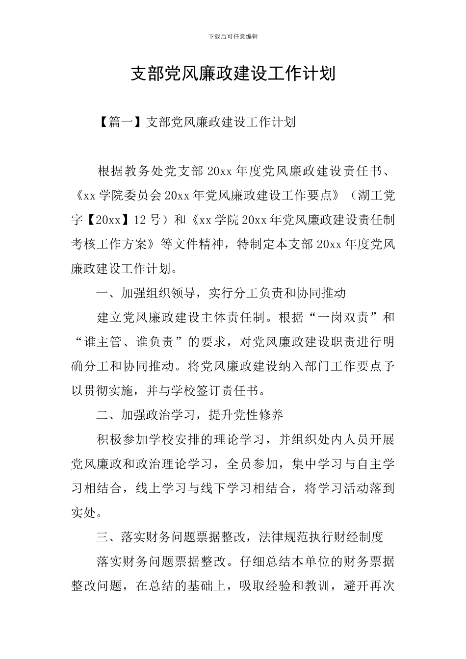 支部党风廉政建设工作计划_第1页