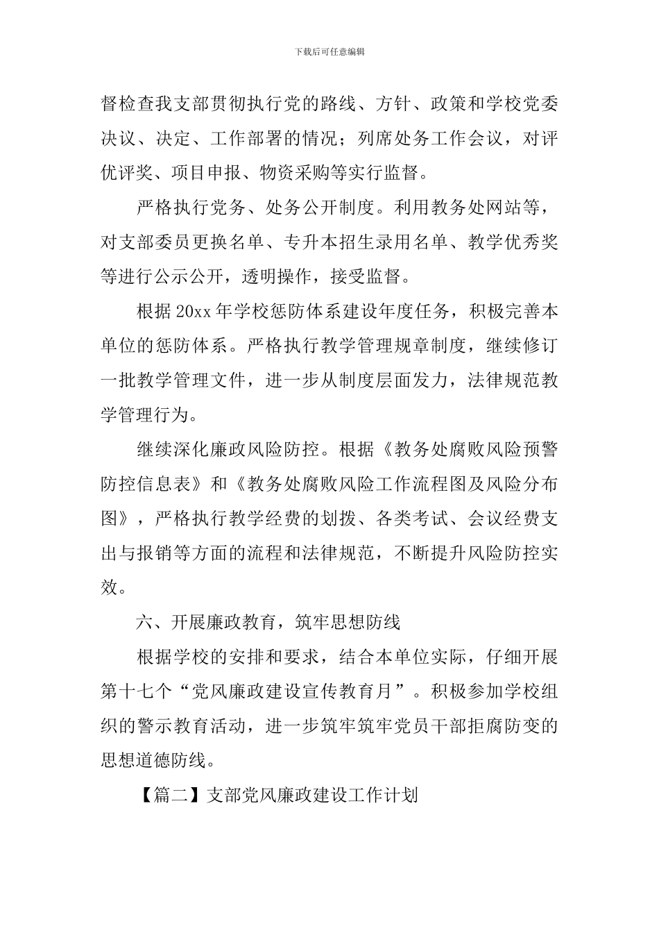 支部党风廉政建设工作计划_第3页