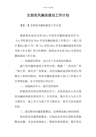 支部党风廉政建设工作计划