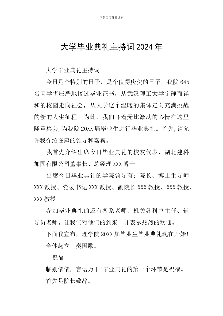 大学毕业典礼主持词2024年_第1页