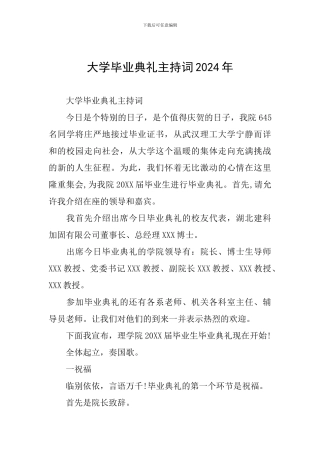 大学毕业典礼主持词2024年