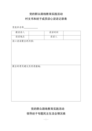 支书和班子成员谈心谈话记录表