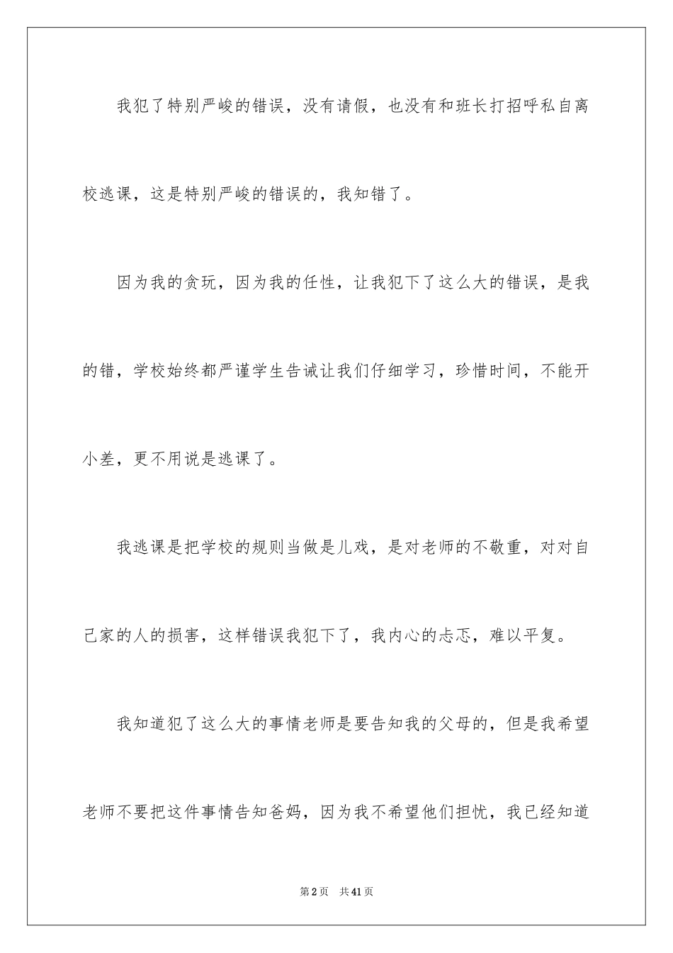 2024初中生逃课自我反省检讨书_5_第2页