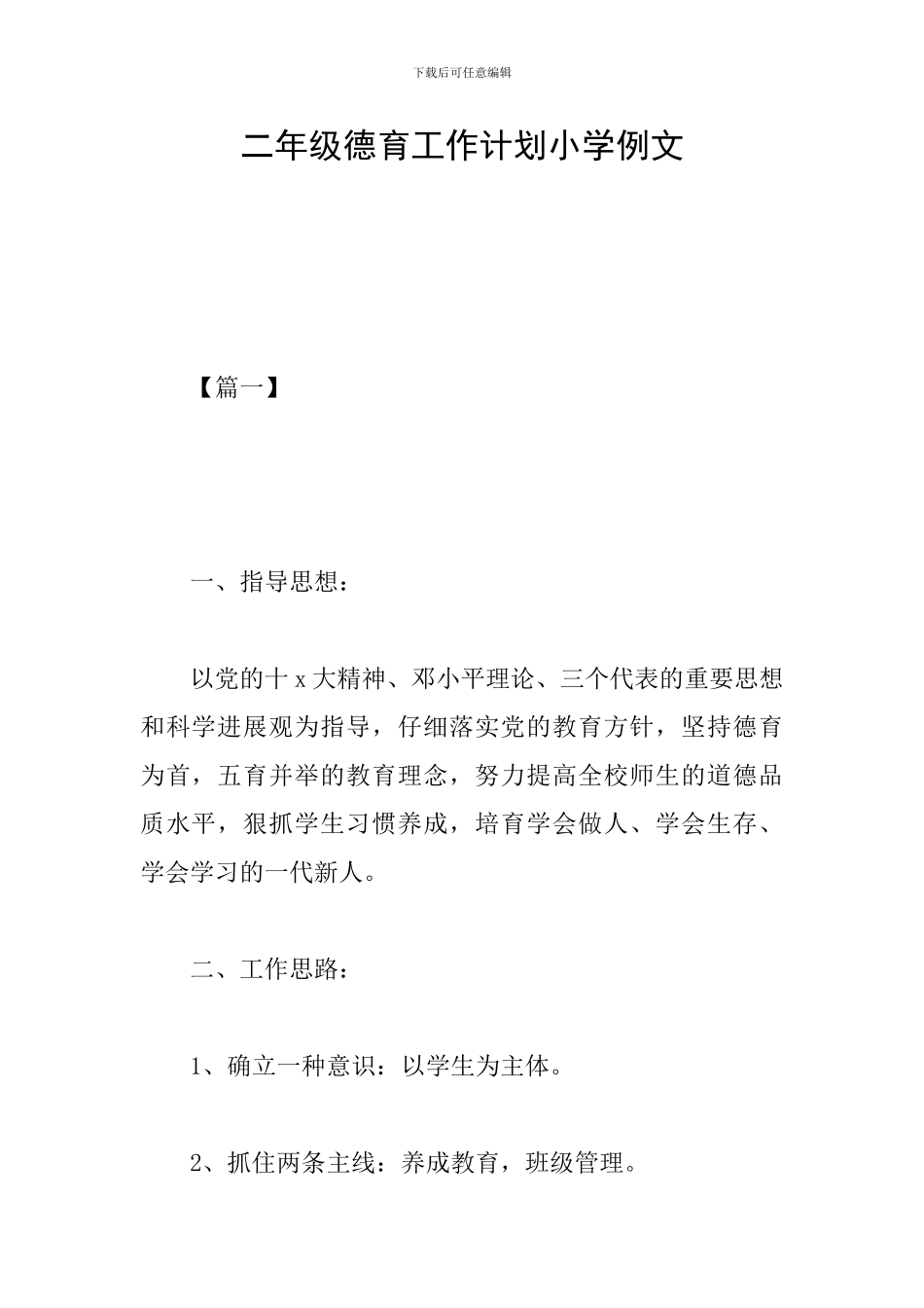 二年级德育工作计划小学例文_第1页