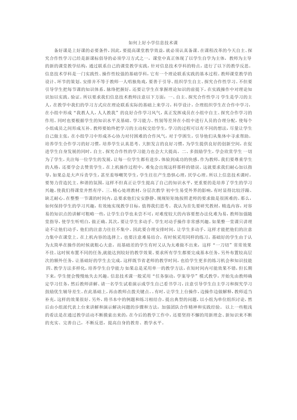 如何上好小学信息技术课_第1页