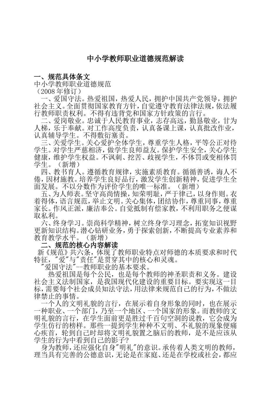 新修订《中小学教师职业道德规范》解读_第1页