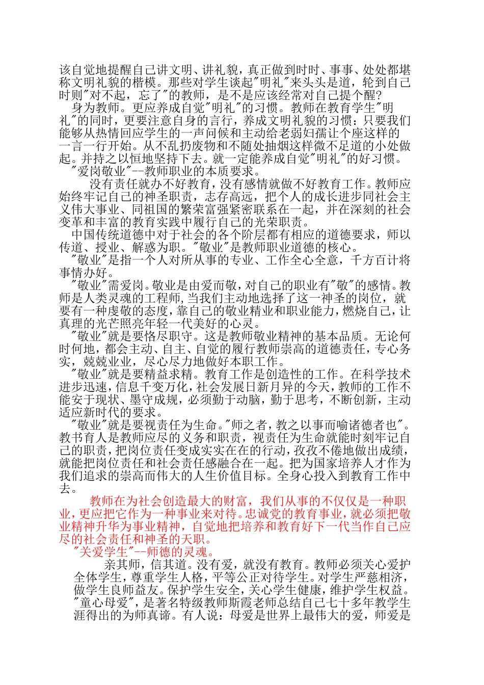 新修订《中小学教师职业道德规范》解读_第2页