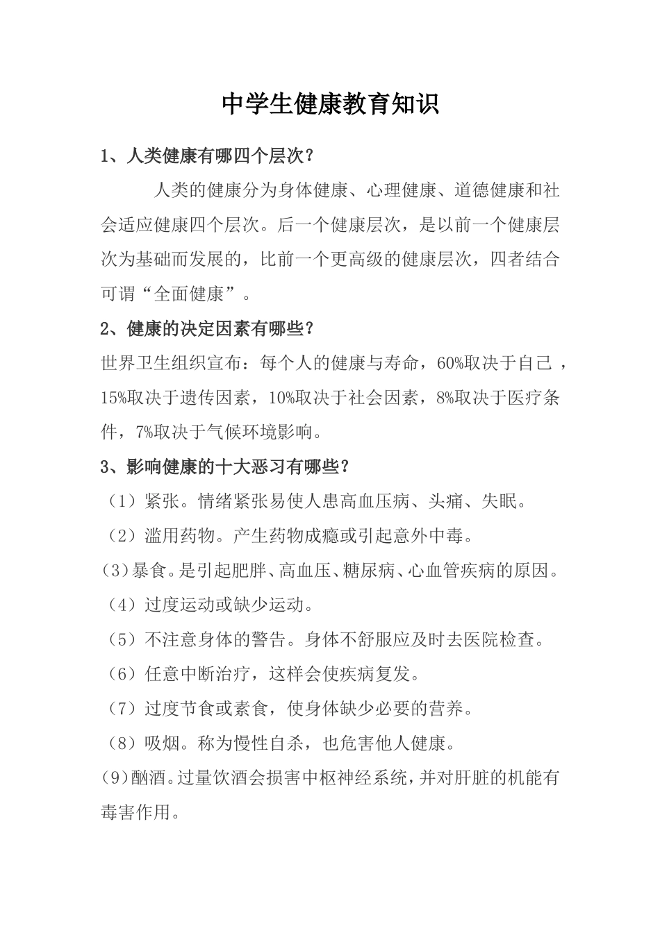 中学生健康教育知识宣传_第1页