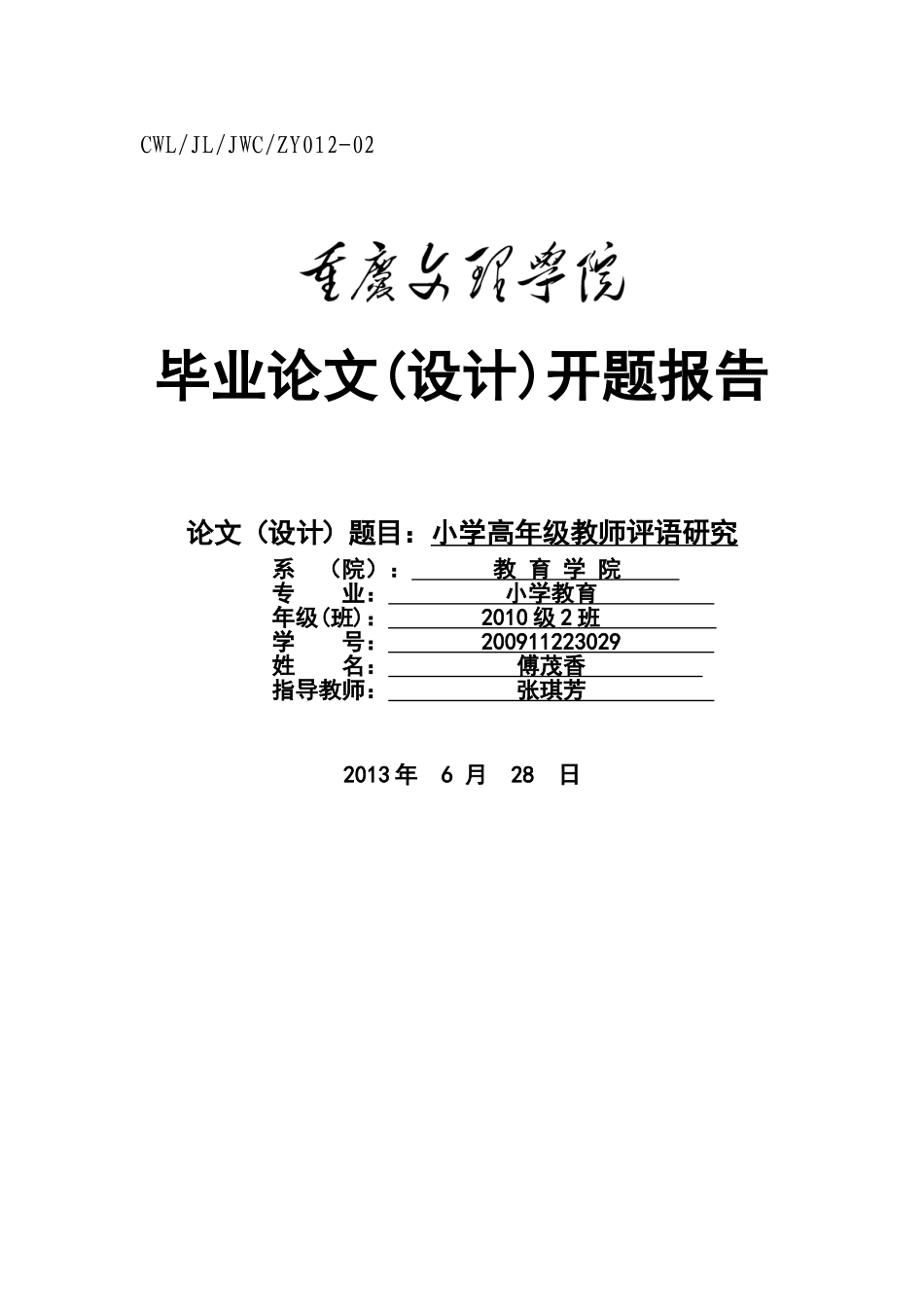 小学高年级教师评语现状调查及对策研究改版333_第1页