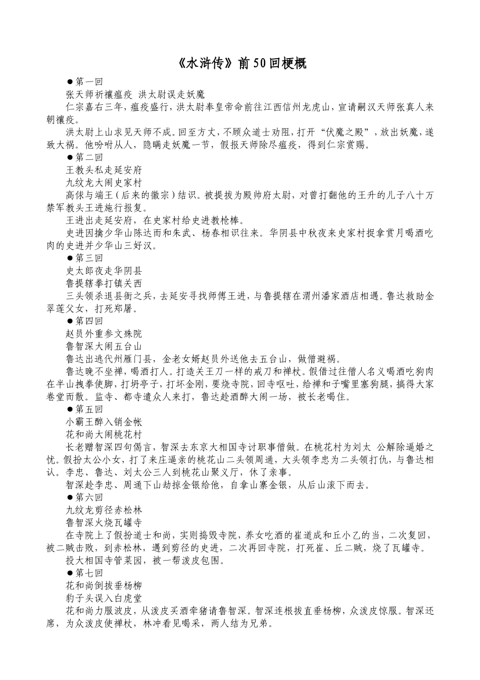 《水浒传》前50回梗概_第1页