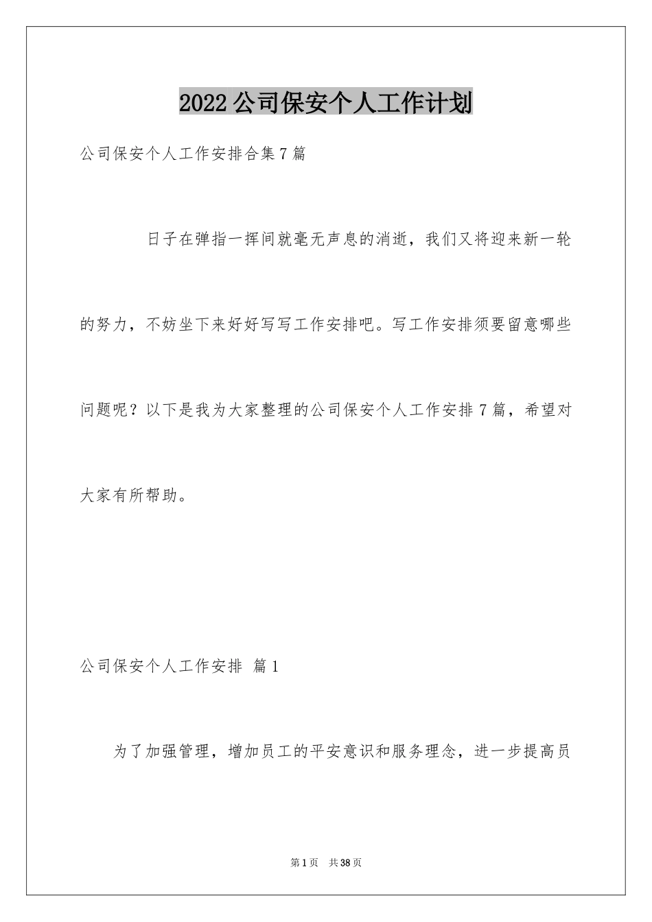 2024公司保安个人工作计划_23_第1页
